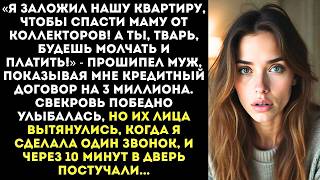 видео: «Я заложил нашу квартиру, чтобы спасти маму от коллекторов! А ты молчи, дура!» — прошипел муж. картинка: «Я заложил нашу квартиру, чтобы спасти маму от коллекторов! А ты молчи, дура!» — прошипел муж.