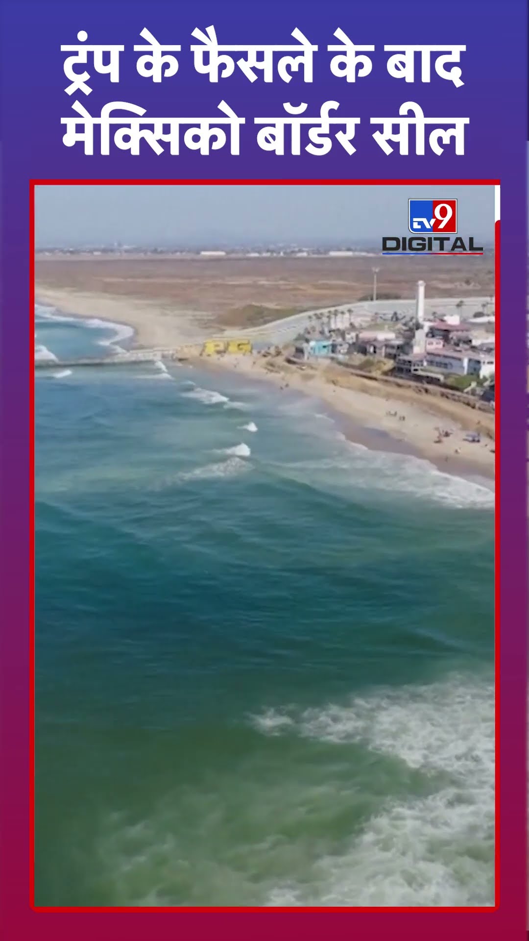 Donald Trump के फैसले के बाद Mexico Border सील! | #shorts