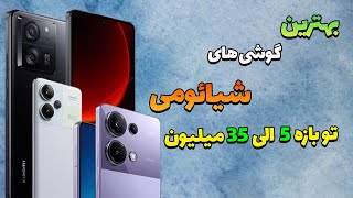 بهترین گوشی های شیائومی خرداد 1403| گوشی های برتر شیائومی که ارزش خرید دارند!