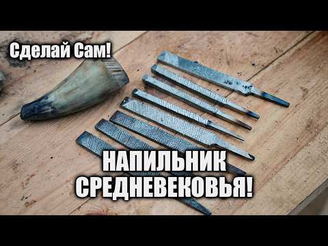 Изготовление напильника #история #средниевека #средневековье #кузнец #кузница