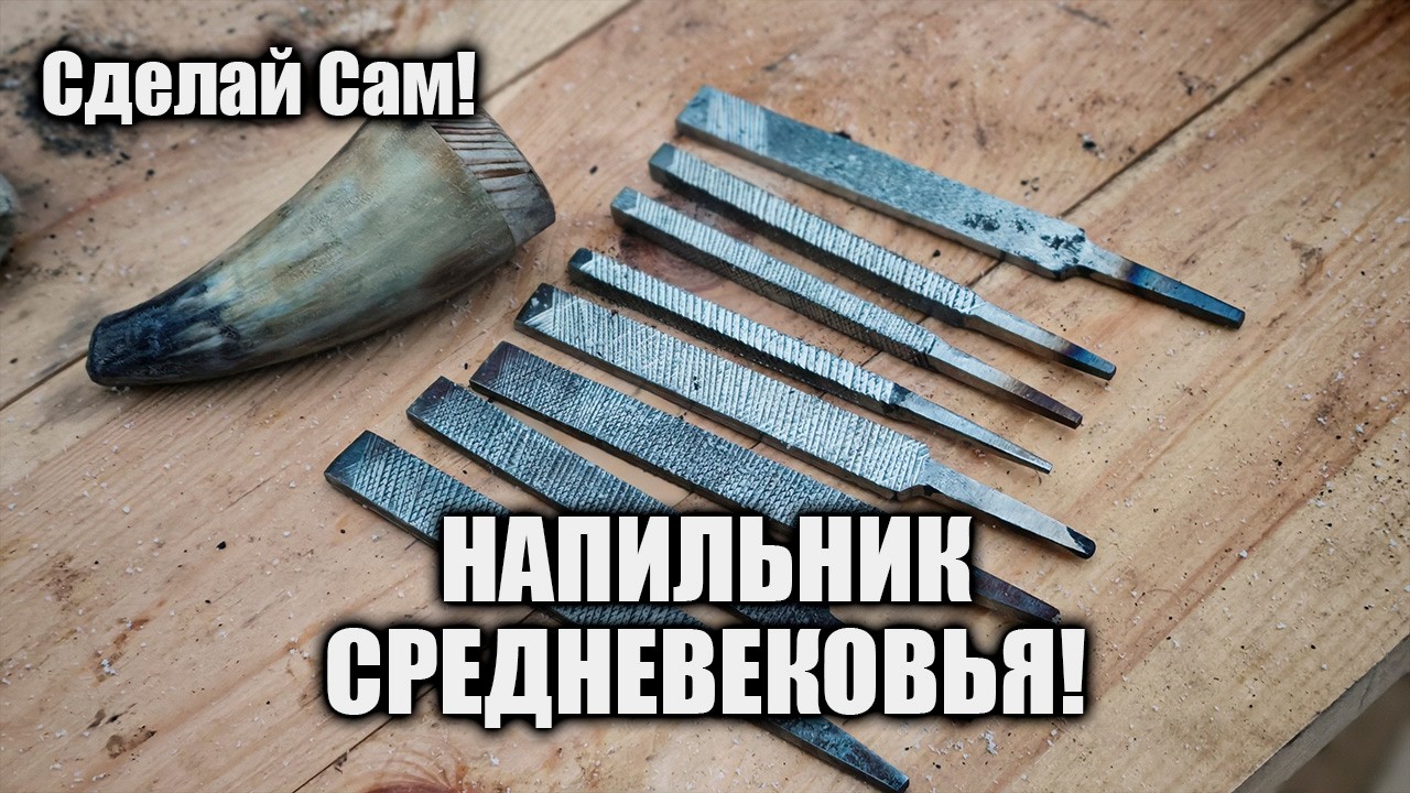 Изготовление напильника #история #средниевека #средневековье #кузнец #кузница