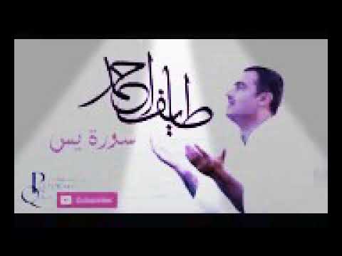ملا طائف احمد الكردي سورة يس