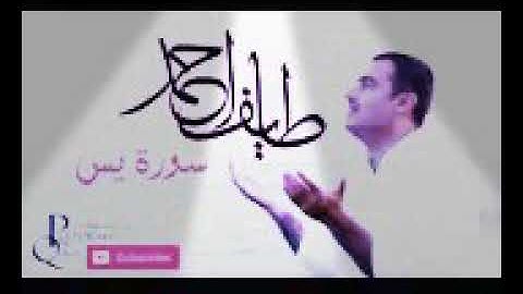 ملا طائف احمد الكردي سورة يس