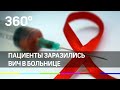 Пациенты заразились ВИЧ в больнице