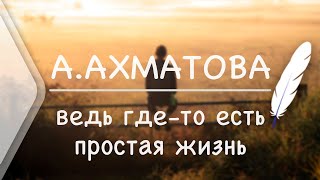 Анна Ахматова - Ведь где-то есть простая жизнь (Стих и Я)