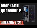 Сборка ПК за 150000 рублей. Февраль 2021 года! Очень мощный игровой компьютер на Intel & AMD