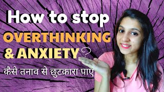 How to stop overthinking and anxiety in hindi #lifeproblemsolutions