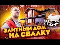 Элитный дом на свалку \  Стройхлам