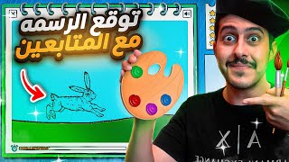 توقع الرسمه : ما راح تصدقون ذكاء و عبقرية المتابعين 🤯🎨!!