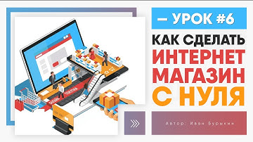 Как сделать интернет магазин - Урок 6 / Как создать интернет магазин с нуля / Уроки OpenCart
