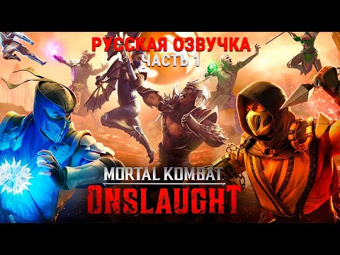 Mortal Kombat: Onslaught. Story Mode 4K. Русская Озвучка. Часть 1