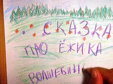 Сказка про ежика и волшебные иголки