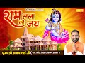       ram lala ki jai jai        ayodhya mandir bhajan 2024