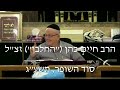 הרב חיים כהן החלבן זצ ל פרשת ניצבים הרב חיים כהן החלבן זצ ל פרשת ניצבים