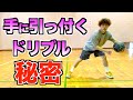 【バスケ ドリブル】初心者でも手に引っ付くドリブルが出来る練習方法!