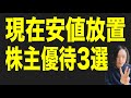 現在安値放置されている株主優待3選!