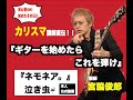 5つのコードで弾けちゃう!泣き虫☔︎ネモネア。 カリスマ講師が教えるギターを始めたらこれを弾け!!