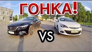 ЗАЕЗД = ОПЕЛЬ GTC VS МАЗДА 6. НЕОЖИДАННЫЙ РЕЗУЛЬТАТ!