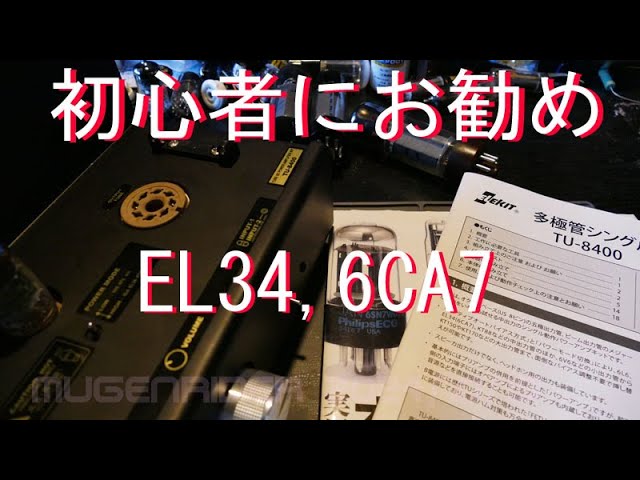 TU-8400 ] 初めて買う真空管はEL34 前編 - YouTube