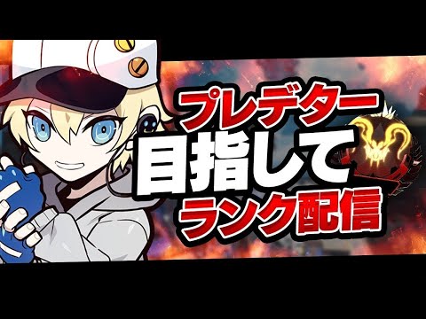 【APEX】ガチ盛りランク、気づいたらボーダー5000離されていた男 w/あいびす、いんきゃ