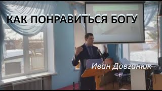 Как понравиться Богу