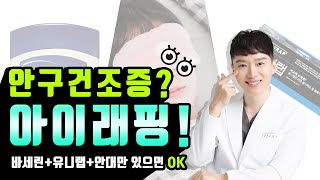 안구건조증에 참 좋은 아이래핑! 바세린+유니랩+안대만 있으면 OK
