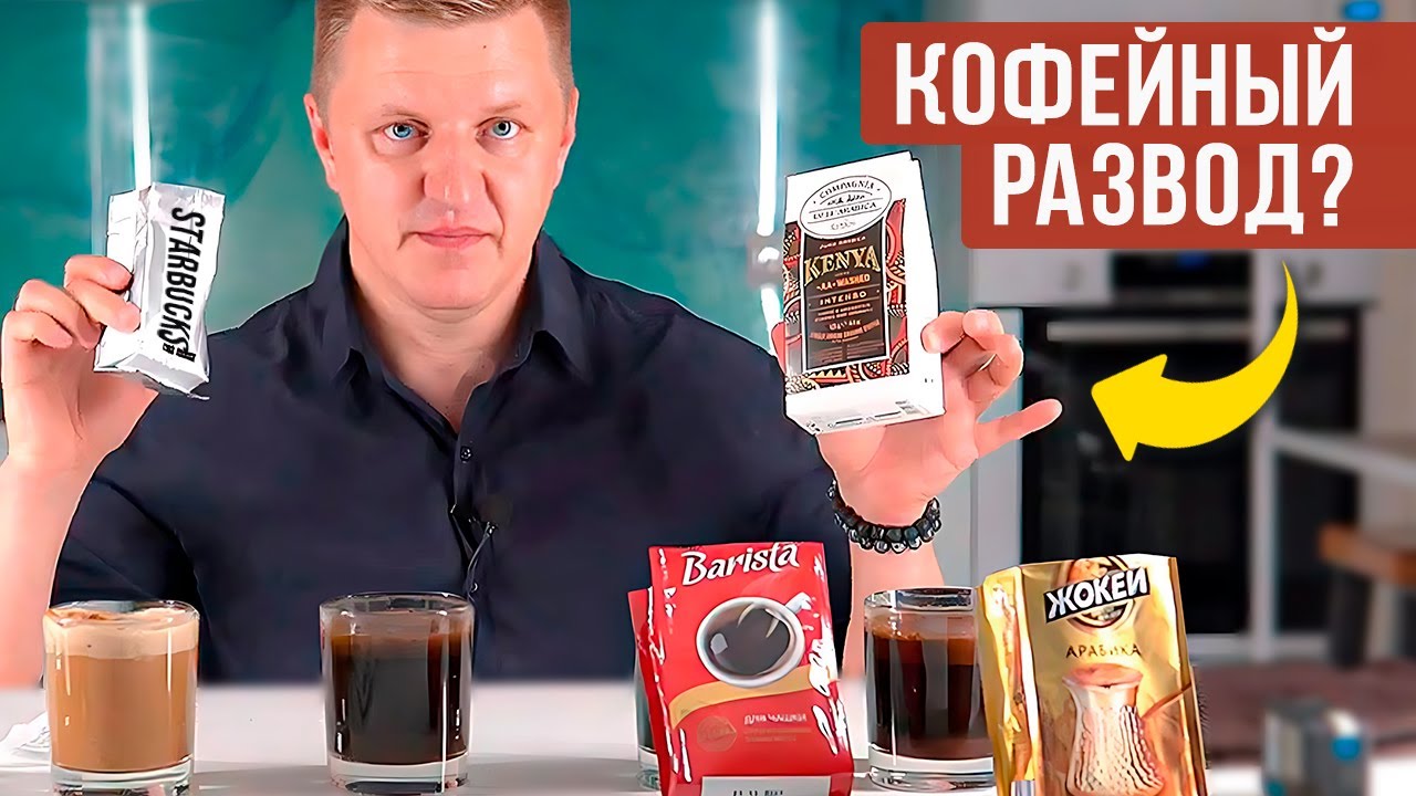 Какой кофе выбрать: дорогой или дешёвый? Дегустация: Жокей, Barista, Dell'Arabica, Starbucks