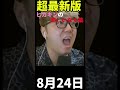 【超最新版】ヒカキン様の楽しいなぁ集#shorts