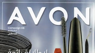 كتالوج شهر ٨-٢٠٢٠ من افون    brochure avon camp. 8-2020