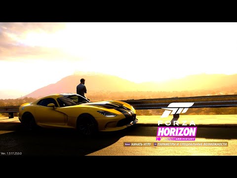 Forza Horizon 5 - 10 лет в игре! DODGE VIPER GTS -новый сезон Лето -уникальное прохождение игр на ПК