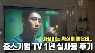 중소기업TV 가성비는 확실히 좋은데.. ㅣ 선뜻 추천하지 못하는 이유