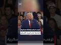 ترمب: نبني منشأة عسكرية ضخمة في البيت الأبيض
