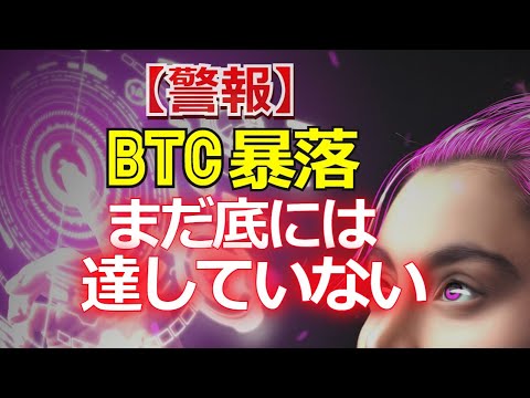 【警報】BTCの暴落！？まだ底には達していない