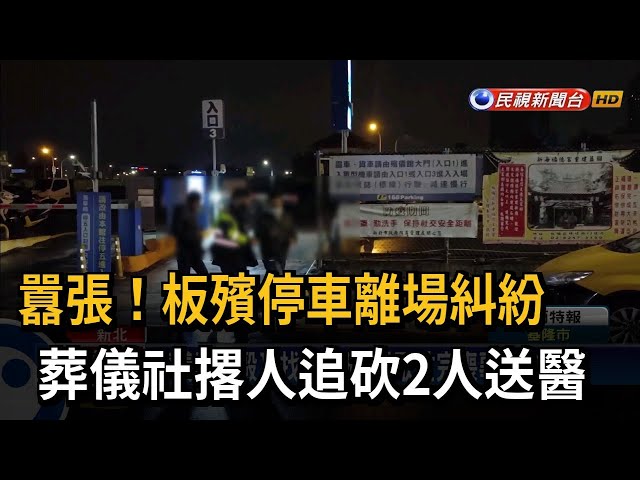 板殯停車離場糾紛 葬儀社追打撂人猛砍2人送醫－民視台語新聞