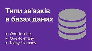 56. MySQL Типи звя'зків в базах даних