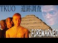 【FOREWARNED】TKUOで古代エジプト遺跡調査【タイショウ切り抜き】