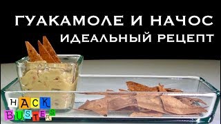 ГУАКАМОЛЕ И НАЧОС за 5 минут - РЕЦЕПТ из МЕКСИКИ