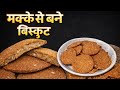 Makke Ke Aate Ke Kurkure Biscuit | Bina Oven | Corn Flour Biscuit 🍪