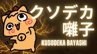 【クソデカ囃子(ばやし) | Kusodeka Bayashi】うおぉおおお！