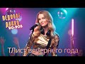 Лист вечернего года — Романтический Italo Disco 80–90s | Euro Disco Love Hits