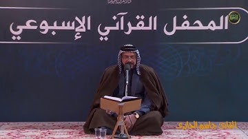 القرآن الكريم ـ القارئ الحاج جاسم الجابري