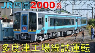 【JR四国　2000系　2151+2105多度津工場線試運転】