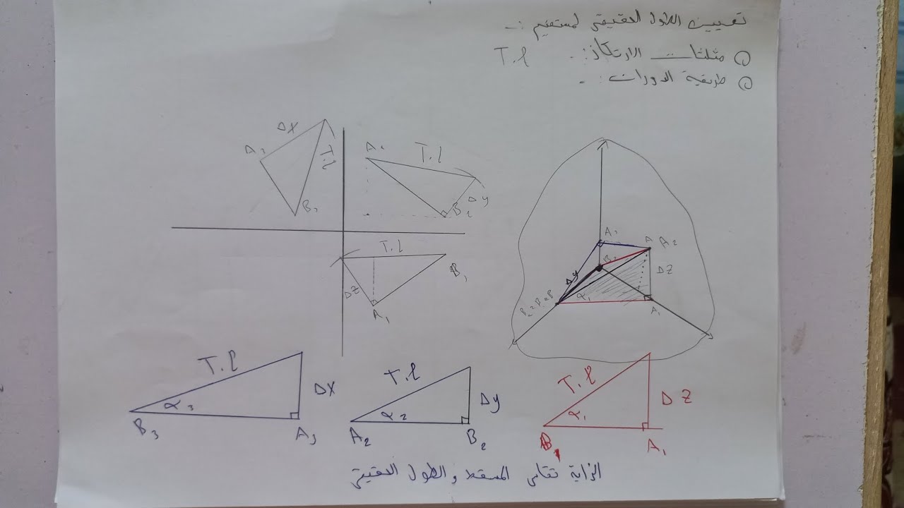 تعين الطول الحقيقى للمستقيم عن طريق مثلثات الارتكاز (مثلث الحل ) وطريقه الدوران (T.L) | هندسة وصفية