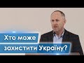 Хто може захистити Україну? - Іван Пендлишак