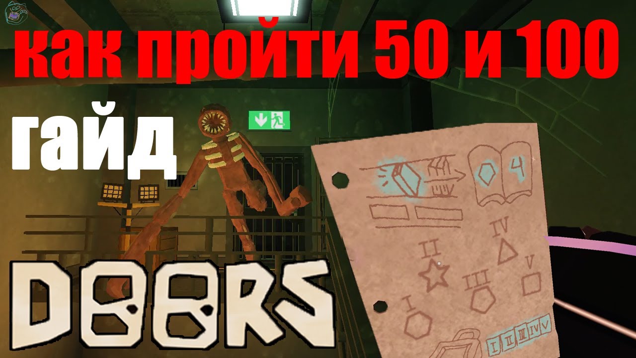 Doors roblox codes. Игра Doors Roblox. Doors Roblox 100 дверь. Doors Roblox монстры. Doors Roblox фигура.