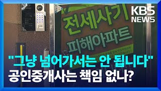 전세 사기 막기 위한 대책은? [뉴스in뉴스] / KBS  2023.04.26.