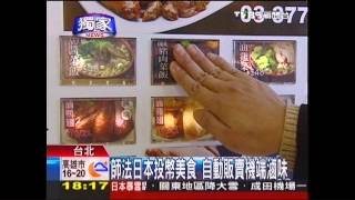 〈獨家〉仿日本無所不賣販賣機端「熱滷味」 