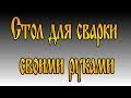 Стол для сварки своими руками. Сварочный стол для гаража или небольшой мастерской.