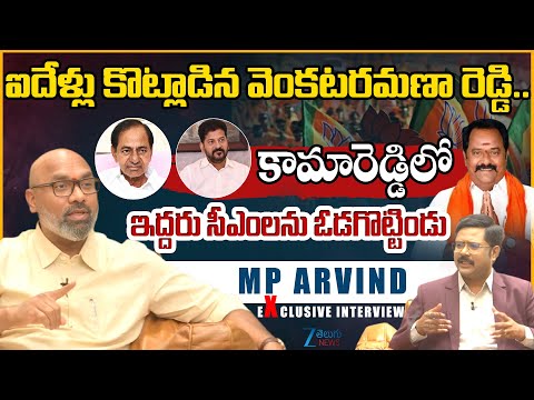 BJP MP Dharmapuri Arvind Comments About Katipally Venkata Ramana Reddy | ZEE Telugu News - ZEE24TELUGUNEWS