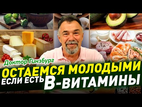 Витамины группы В предупреждают старение и возрастные болезни.